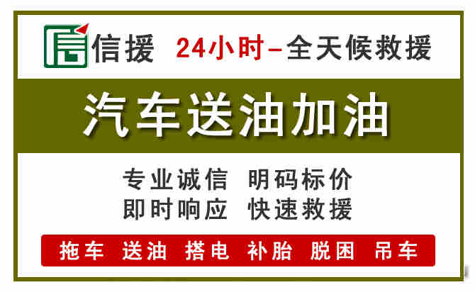 夏县汽车救援送汽油