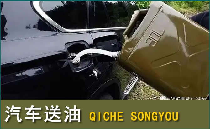 夏县汽车救援送水案例