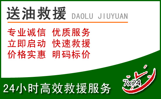夏县道路救援汽车送玻璃水