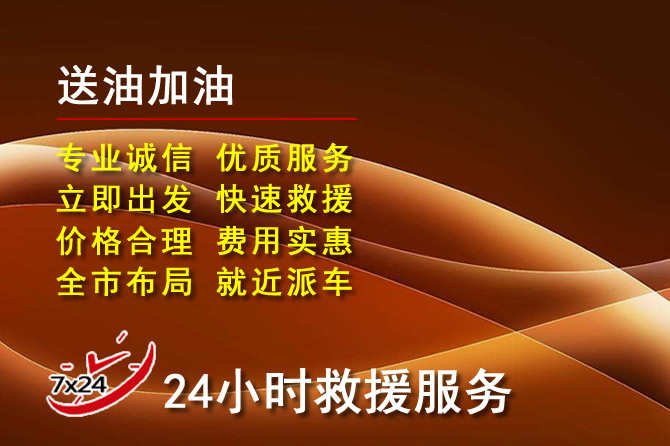 夏县道路救援汽车送机油