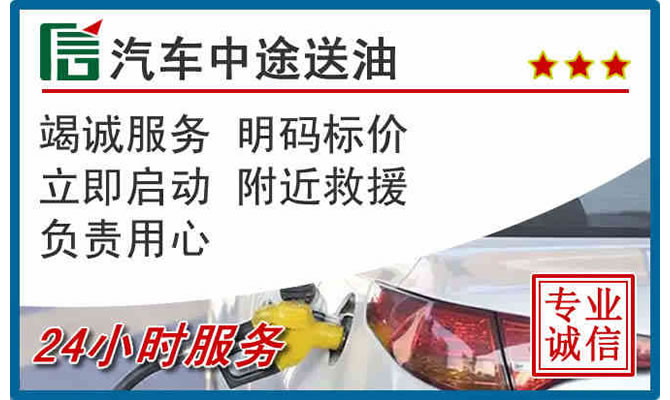 夏县高速公路汽车送汽油
