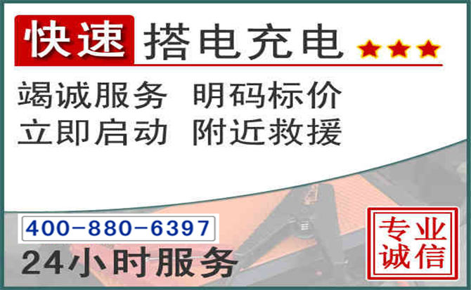 夏县汽车电瓶搭电电话 夏县汽车电瓶搭电电话
