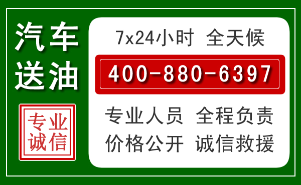 夏县汽车送油救援电话 夏县汽车送油救援电话